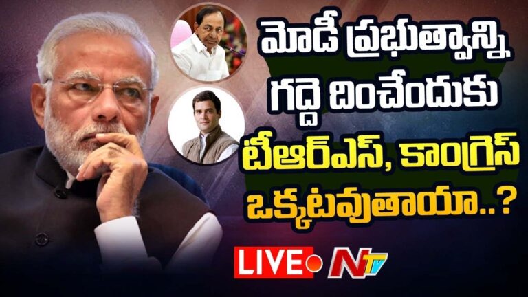 Narendra Modi : మోడీ ప్రభుత్వాన్ని గద్దె దించేందుకు టీఆర్ఎస్, కాంగ్రెస్ ఒక్కటవుతాయా..?
