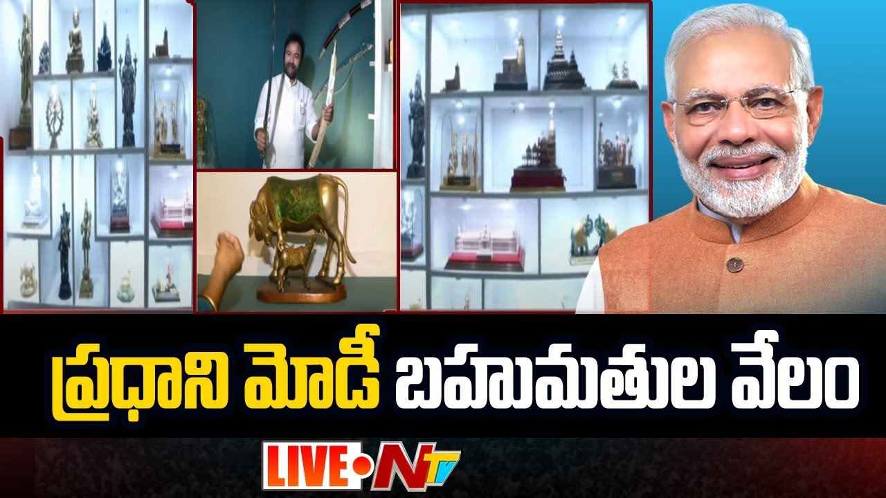 1,200 Gifts received by PM Modi to be Auctioned : ప్రధాని మోడీ బహుమతుల వేలం