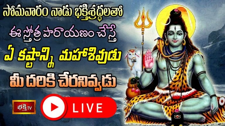 LIVE : సోమవారం నాడు భక్తిశ్రద్ధలతో ఈ స్తోత్ర పారాయణం చేస్తే..?
