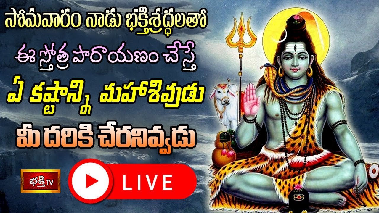 LIVE : సోమవారం నాడు భక్తిశ్రద్ధలతో ఈ స్తోత్ర పారాయణం చేస్తే..?