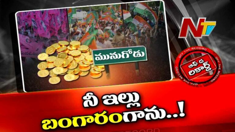 Munugode Assembly constituency  : మునుగోడులో ఓట్లు బంగారం కాసులు కురిపించనున్నాయా?