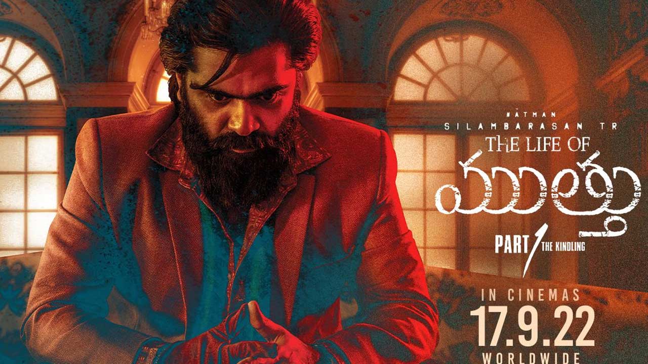 Muttu: రెండు రోజులు వెనక్కి వెళ్ళిన శింబు తెలుగు సినిమా!