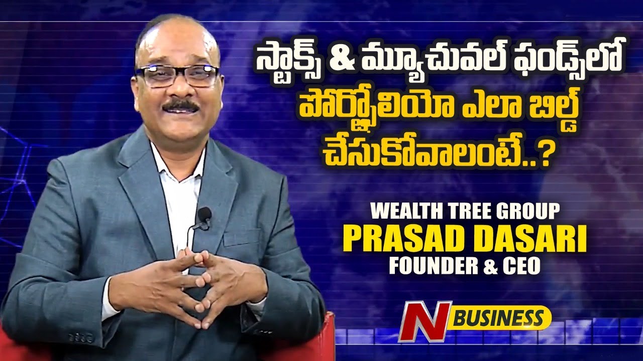 How To Build Portfolio: స్టాక్స్, మ్యూచువల్ ఫండ్స్‌లో పోర్ట్‌ఫోలియోను బిల్డ్‌ చేసుకోవటం ఎలా?