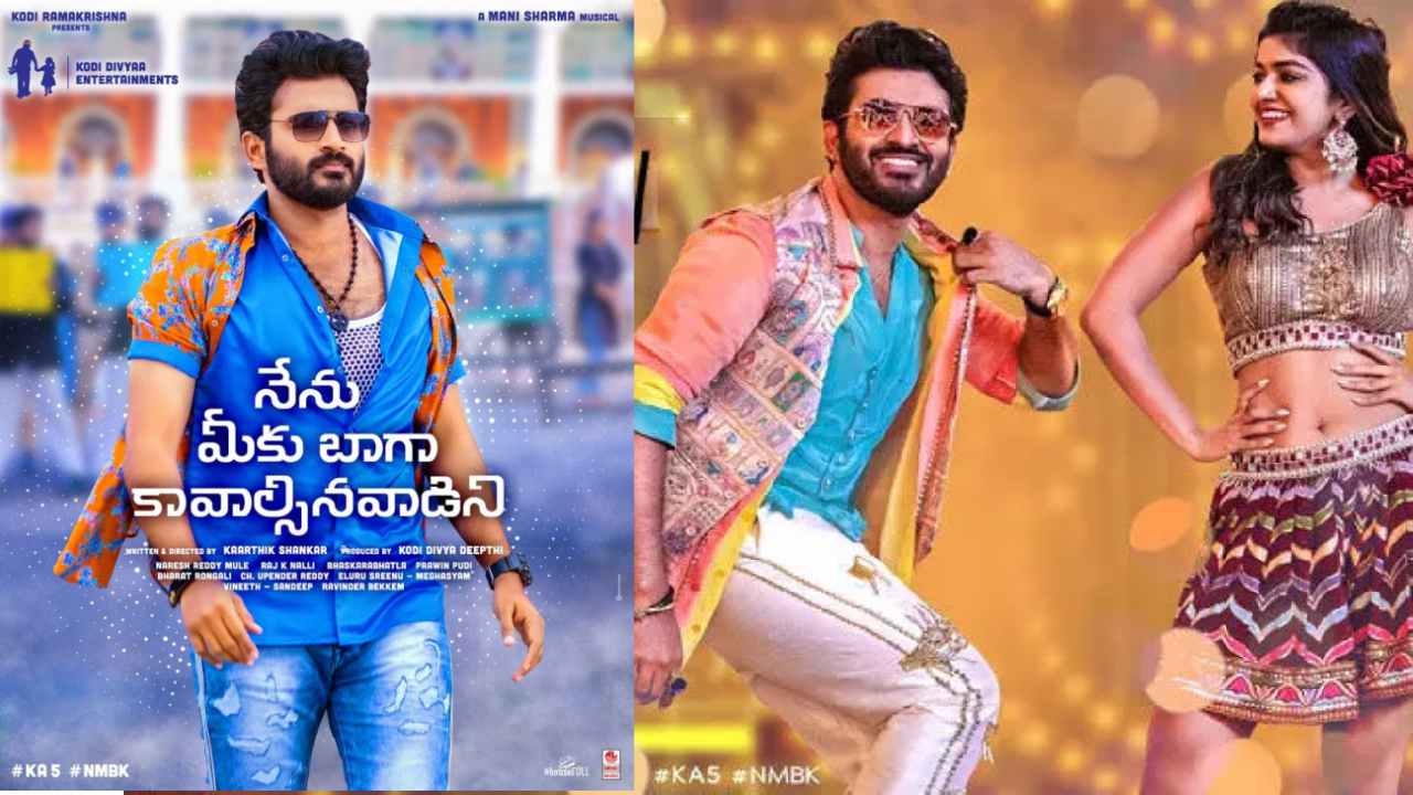 Nenu Meeku Baaga Kavalsinavaadini Review : నేను మీకు బాగా కావలసినవాడిని! రివ్యూ
