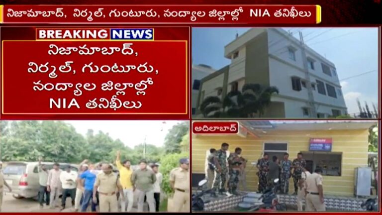 NIA inspections: తెలుగు రాష్ట్రాల్లో ఎన్ఐఏ సోదాలు.. నిజామాబాద్‌లోనే 22 మందిని..