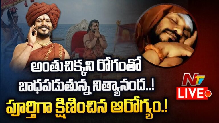Nityananda Health Condition Serious Live: నిత్యానంద ఆరోగ్యం విషమం..
