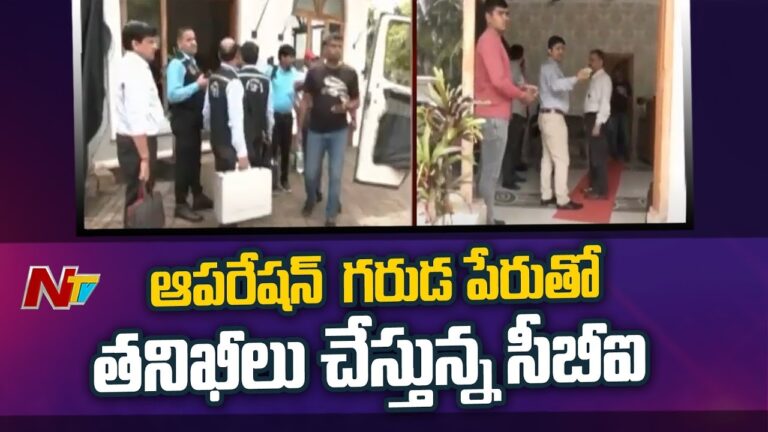 Operation Garuda: ‘ఆపరేషన్ గరుడ’ పేరుతో అన్ని రాష్ట్రాల్లో సీబీఐ సోదాలు