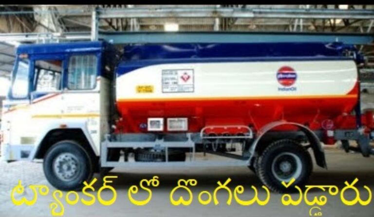 Petrol,Diesel Mafia: కృష్ణాజిల్లాలో రెచ్చిపోతున్న పెట్రోల్, డీజిల్ మాఫియా