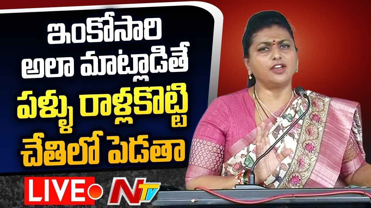 Minister Roja Shocking Comments : కొడాలి నాని గడ్డంలో ఉన్న తెల్లవెంట్రుక కూడా పీకలేరు