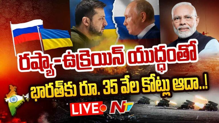 Russia-Ukraine War: రష్యా నుంచి క్రూడాయిల్ దిగుమతులు.. రూ.35వేల కోట్లు ఆదా చేసిన భారత్