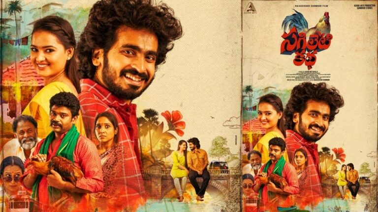 Sagileti Katha: వెండితెరపైకి రాయలసీమ మట్టికథ!