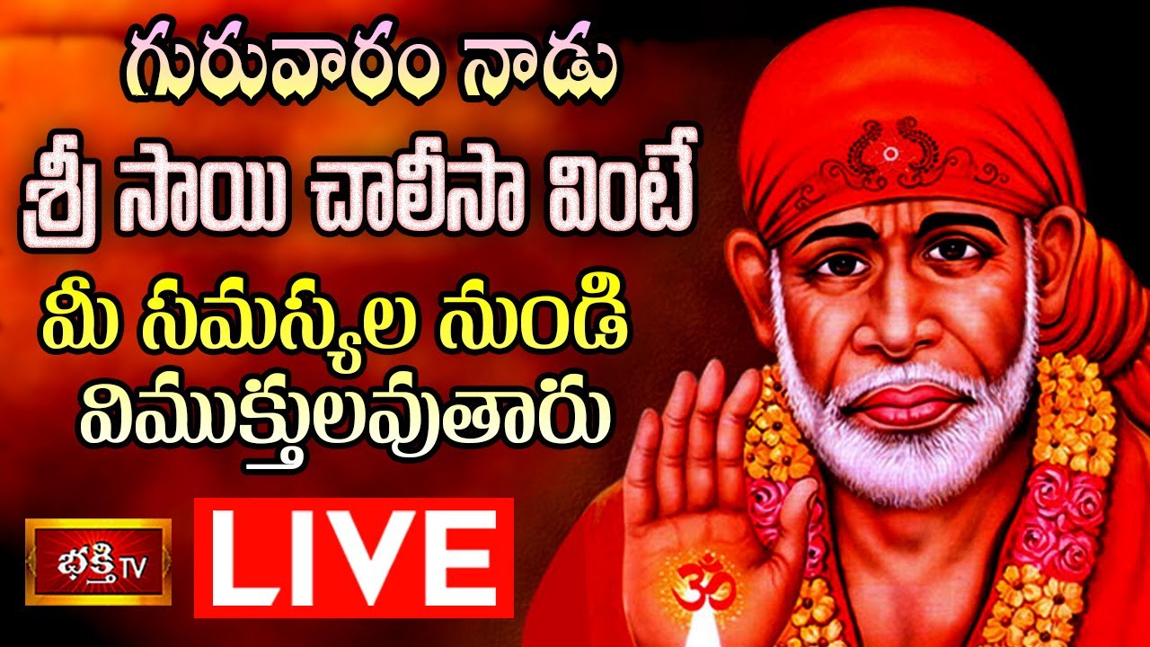Saibaba chalisa Live: గురువారం నాడు శ్రీసాయిచాలీసా వింటే..