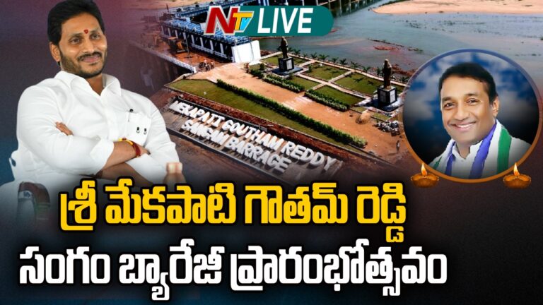 CM Jagan Live :  Sri Mekapati Goutham Reddy Sangam Barrage Inauguration and Public Meeting
