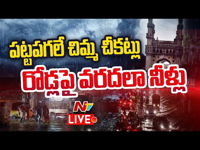 Heavy Rain In Hyderabad Live: హైదరాబాద్ ని కుమ్మేస్తున్న భారీవర్షం