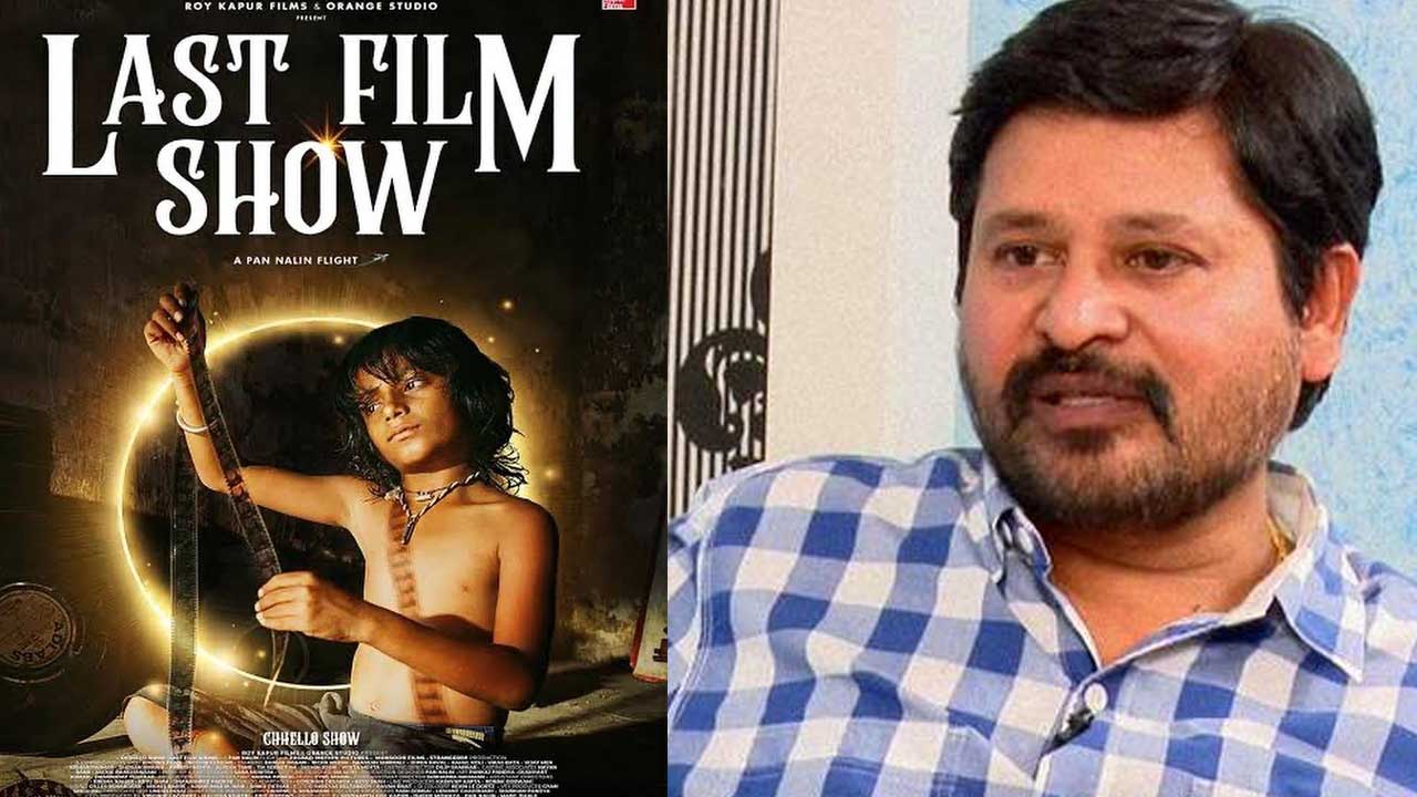 Chhello show: ఆ సినిమా ఆస్కార్ ఎంపికపై ఎన్. శంకర్ విస్మయం!