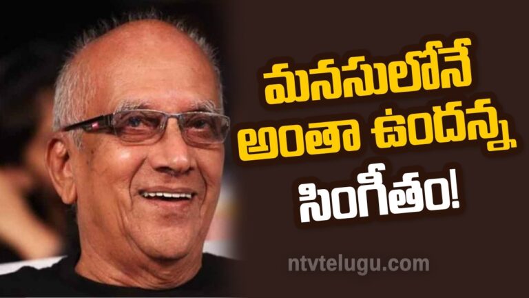Singeetam Srinivasa Rao Birthday Special :మనసులోనే అంతా ఉందన్న సింగీతం!