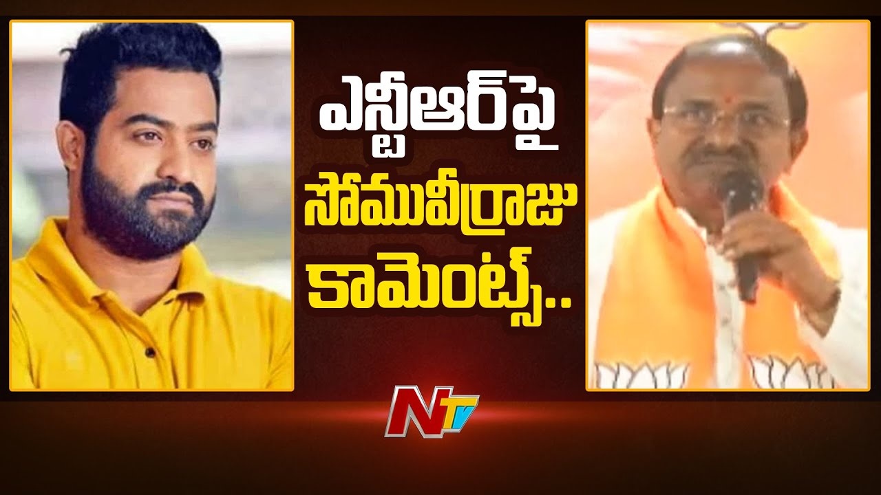 Somu Veerraju: సోము వీర్రాజు ఆసక్తికర వ్యాఖ్యలు.. జూ.ఎన్టీఆర్‌కు అవన్నీ బాగా తెలుసు