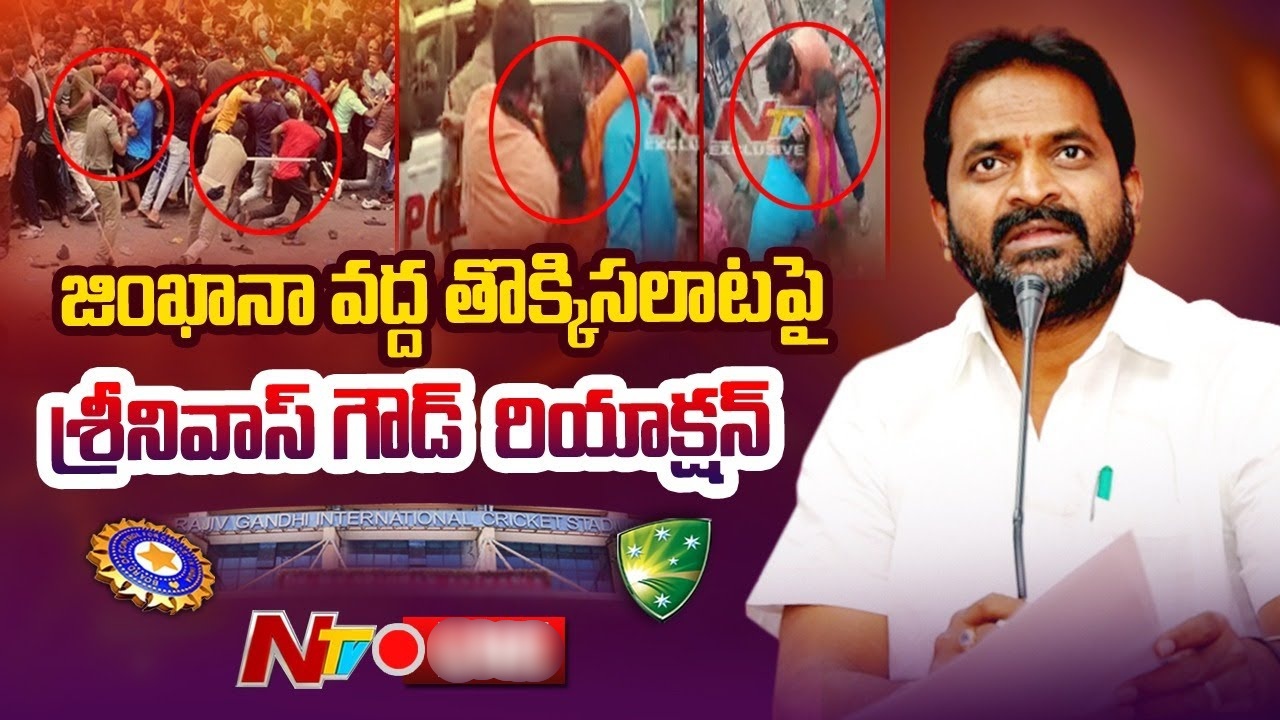 Srinivas Goud: జింఖానా గ్రౌండ్‌లో జరిగిన ఘటనపై కమిటీ.. బాధ్యులపై చర్యలు తీసుకుంటాం