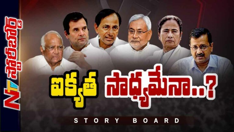 On Alliance And Front Politics : ఐక్యత సాధ్యమేనా ? 2024 ఎన్నికలకు కూటమి కష్టమేనా ?