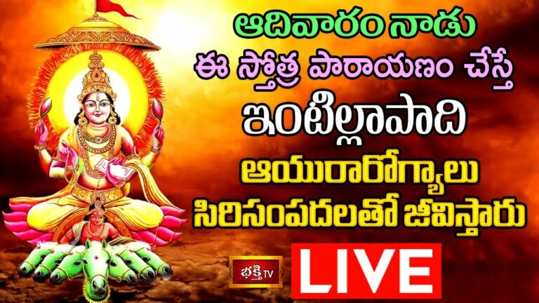 Sunday Stothra Parayanam Live: ఆదివారం ఈ స్తోత్ర పారాయణం చేస్తే..