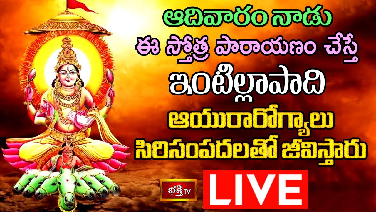 Sunday Stothra Parayanam Live: ఆదివారం ఈ స్తోత్ర పారాయణం చేస్తే..