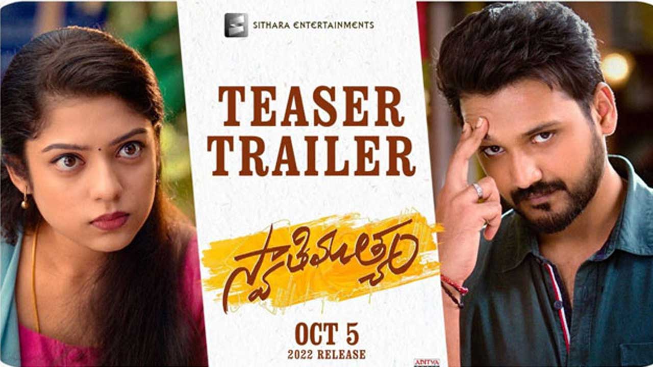 Swaithi Mutyam Teaser: బెల్లంకొండ బ్రదర్ కు ఆ ప్రాబ్లెమ్ బాగా ఉందంట..