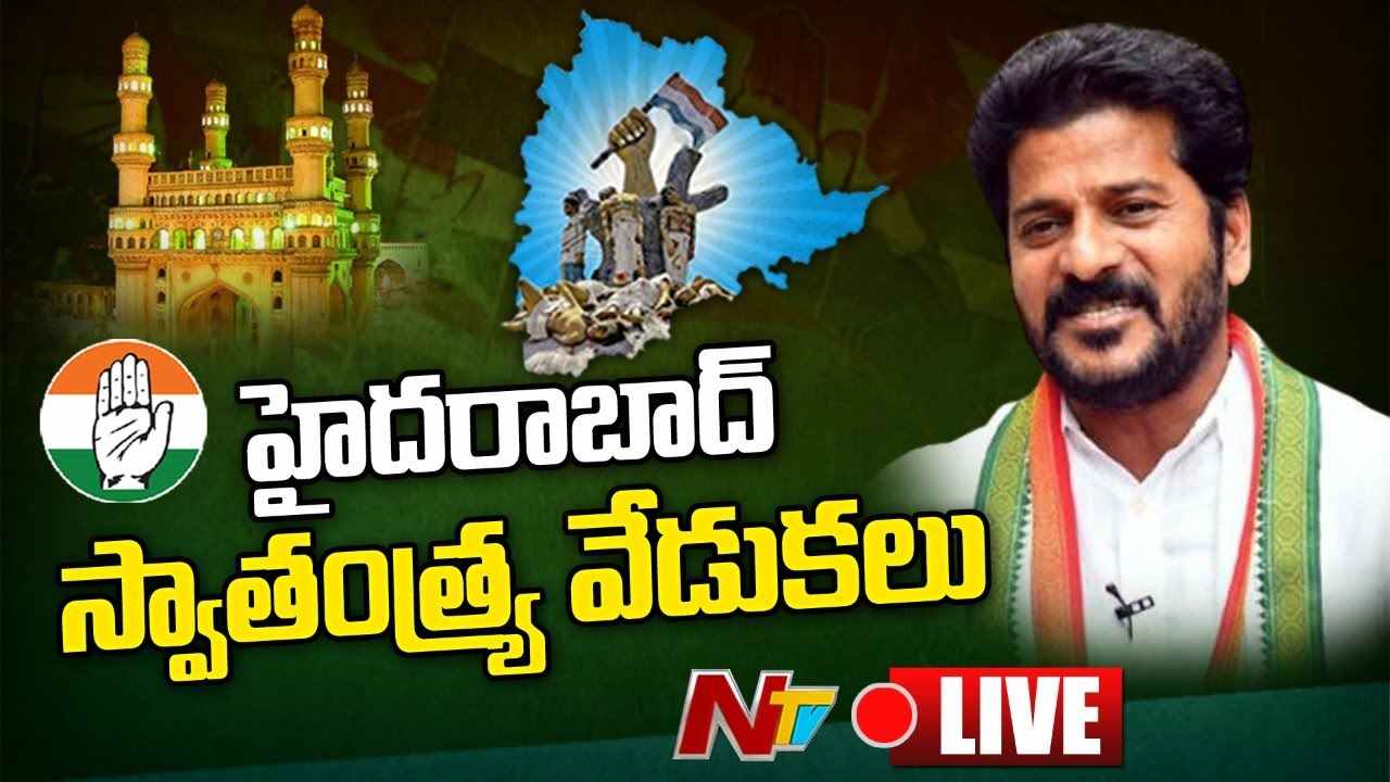 Revanth Reddy Live: హైదరాబాద్‌ స్వాతంత్య్ర వేడుకలు