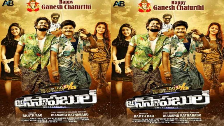 Unstoppable : రత్నబాబు పరాజయాలకు ‘అన్ స్టాపబుల్’ బ్రేక్ వేస్తుందా!?