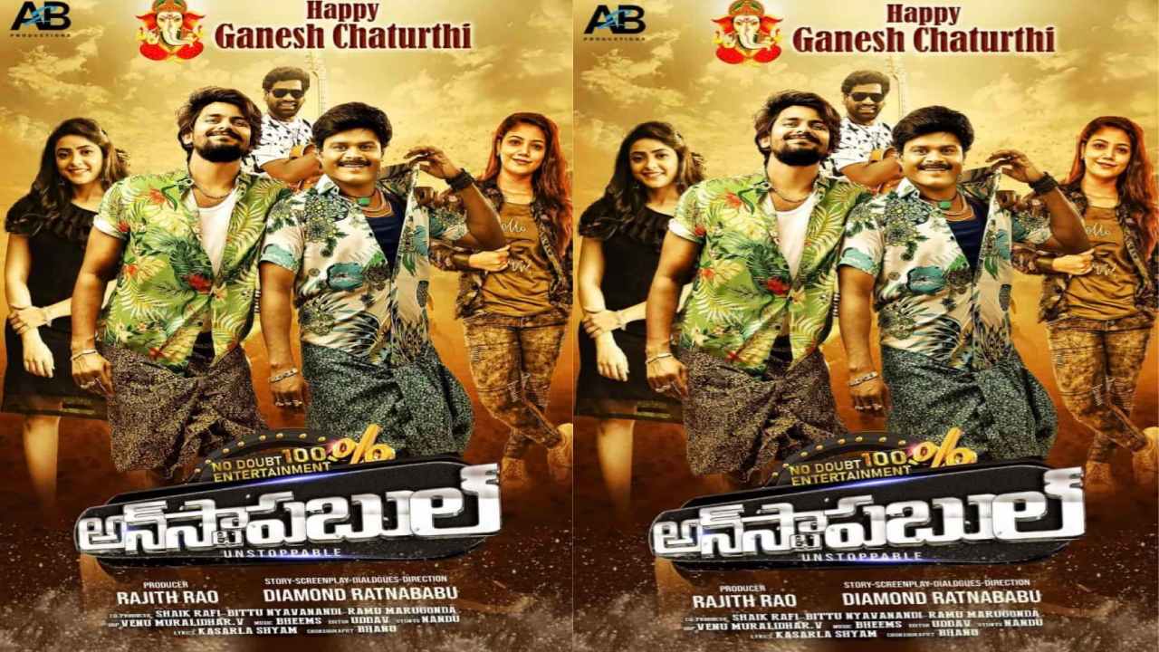 Unstoppable : రత్నబాబు పరాజయాలకు ‘అన్ స్టాపబుల్’ బ్రేక్ వేస్తుందా!?