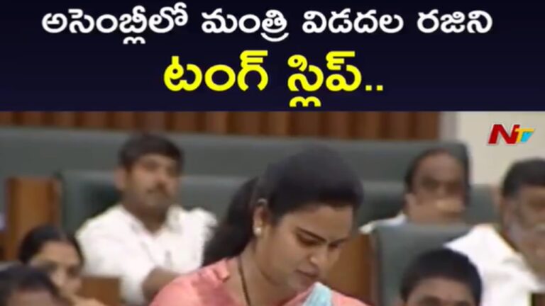 Vidadala Rajini: అసెంబ్లీలో మంత్రి విడదల రజినీ టంగ్ స్లిప్.. ఏమన్నారంటే..?