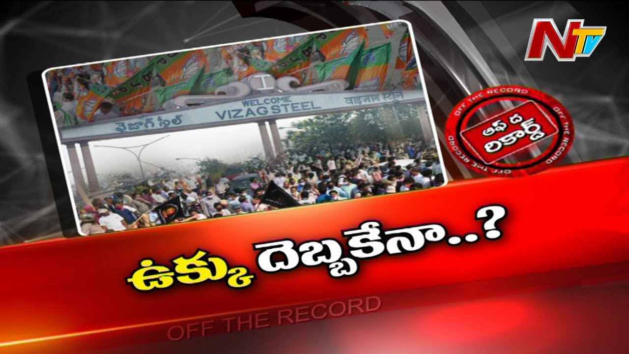 Privatization of Visakha Steel Plant : విశాఖ స్టీల్ ప్లాంట్ ప్రైవేటీకరణ..బీజేపీ వెనక్కి తగ్గిందా ?