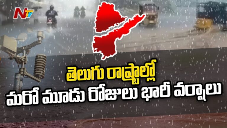 Weather Report: తెలుగు రాష్ట్రాల్లో మూడు రోజుల పాటు భారీ వర్షాలు