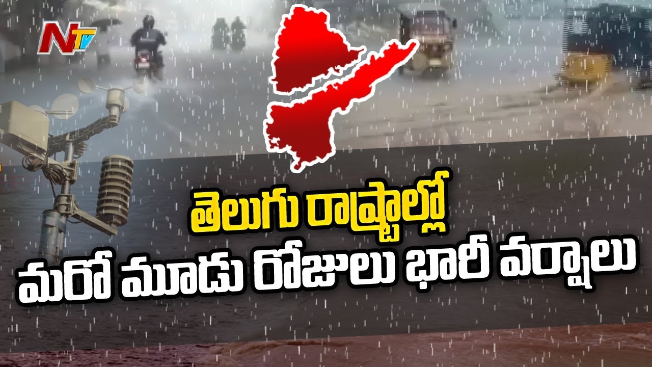 Weather Report: తెలుగు రాష్ట్రాల్లో మూడు రోజుల పాటు భారీ వర్షాలు