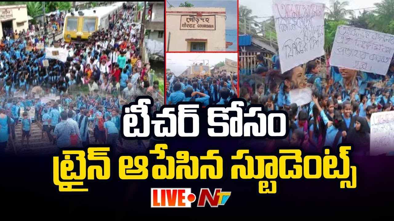 Live: టీచర్ కోసం ట్రైన్ ఆపేసిన స్టూడెంట్స్