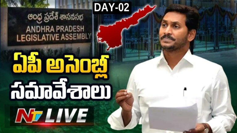 AP Assembly Session Live Updates: రెండో రోజు అసెంబ్లీ సమావేశాలు.. లైవ్‌ అప్‌డేట్స్‌..