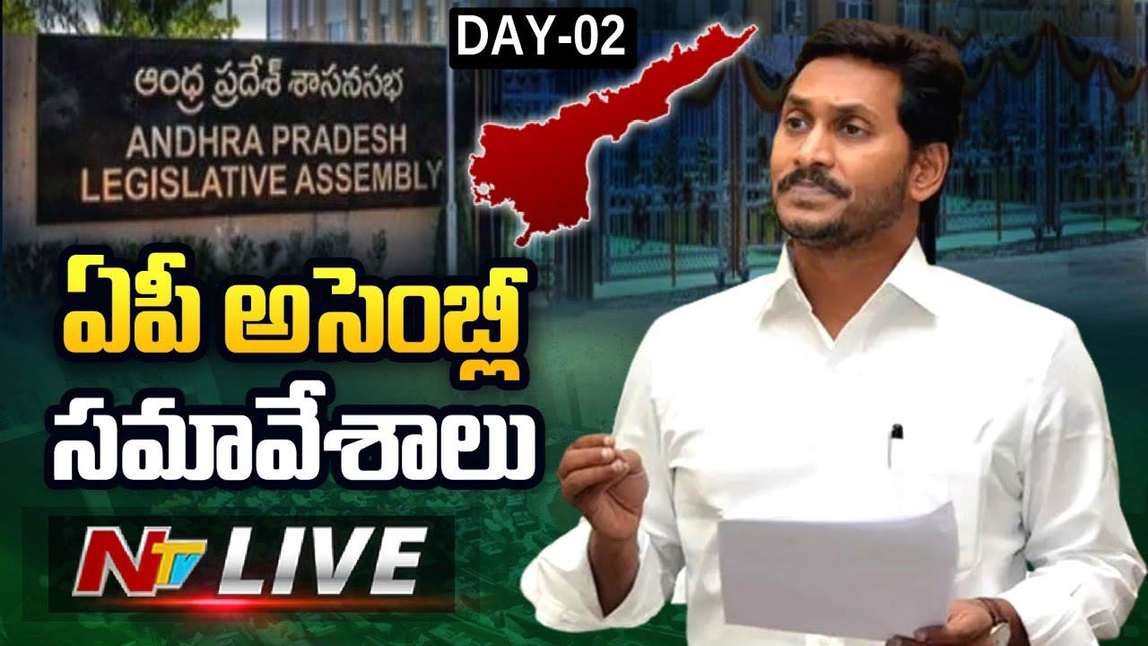 AP Assembly Session Live Updates: రెండో రోజు అసెంబ్లీ సమావేశాలు.. లైవ్‌ అప్‌డేట్స్‌..