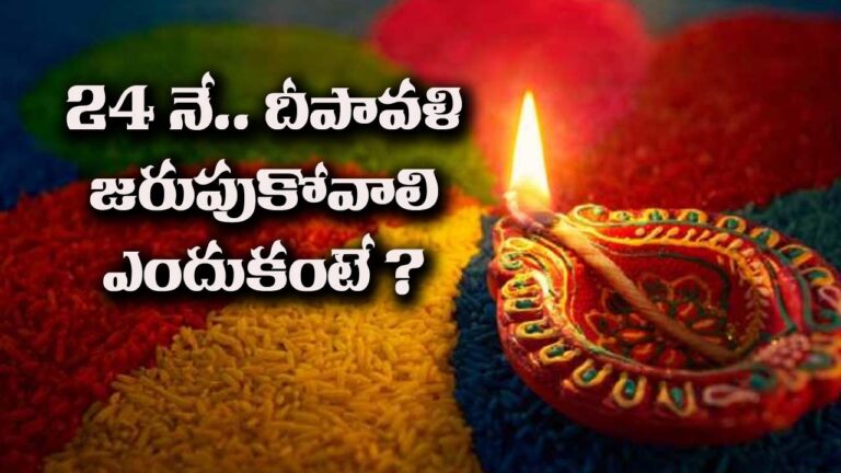 Deepavali : 24నే దీపావళి జరుపుకోవాలి.. ఎందుకంటే?