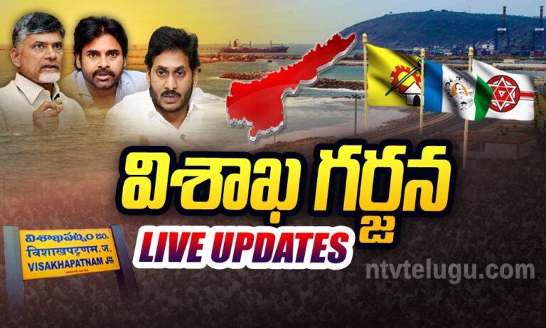 Vishaka Garjana Live Updates: మూడురాజధానుల కోసం విశాఖ గర్జన