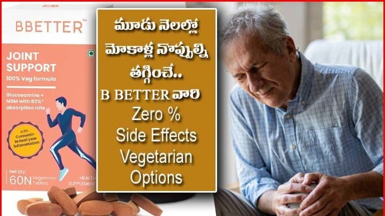 Be Ready with BBETTER: మోకాళ్ల నొప్పులా?!. మర్చిపోండిక. BBETTER దివ్య ఔషధంతో ధీమాగా నడవండిక