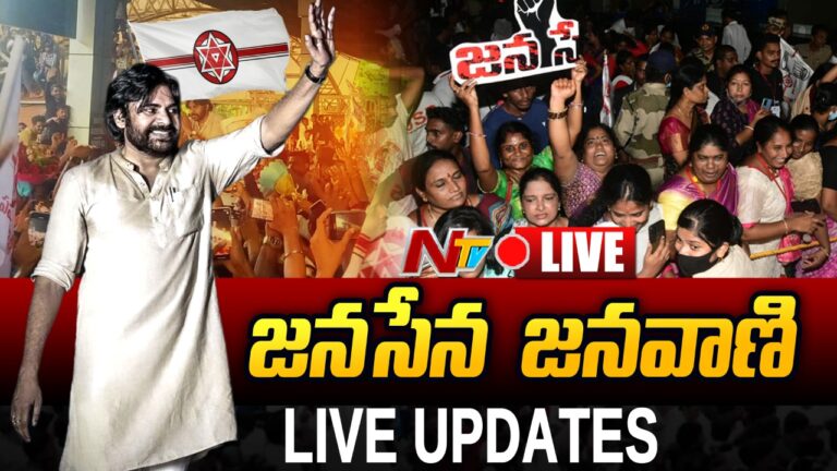 Pawan Kalyan Janasena Janavaani Live Updates: పవన్ కళ్యాణ్ జనవాణి.. లైవ్ అప్ డేట్స్
