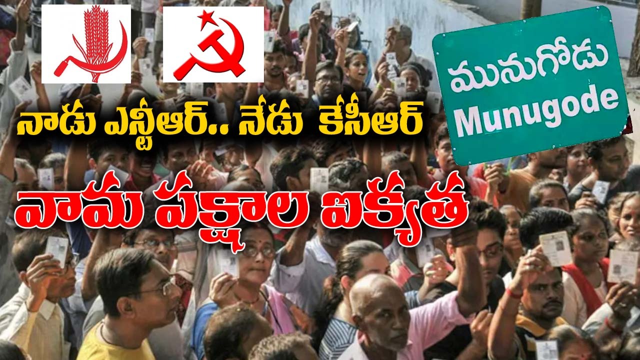 Left Parties Sabha: నాడు ఎన్టీఆర్ .. నేడు కేసీఆర్.. కామ్రేడ్స్ ఉమ్మడి సభ