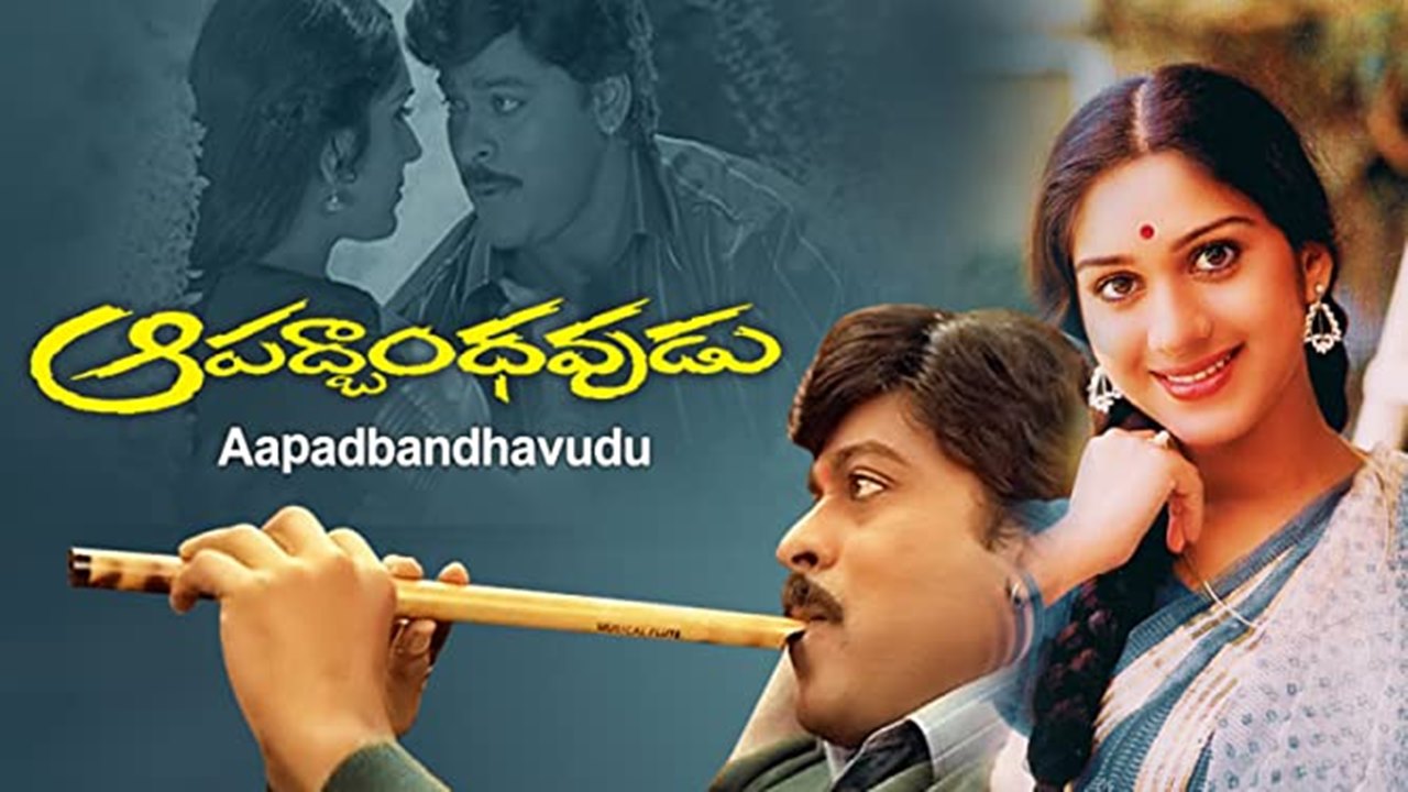 30 years Of Aapadbandhavudu: మూడు పదుల ‘ఆపద్బాంధవుడు’
