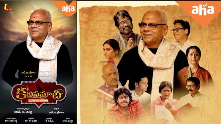 Biopic: విశ్వనాథ సత్యనారాయణగా ‘ఆహా’ అనిపిస్తానంటున్న ఎల్బీ శ్రీరామ్!