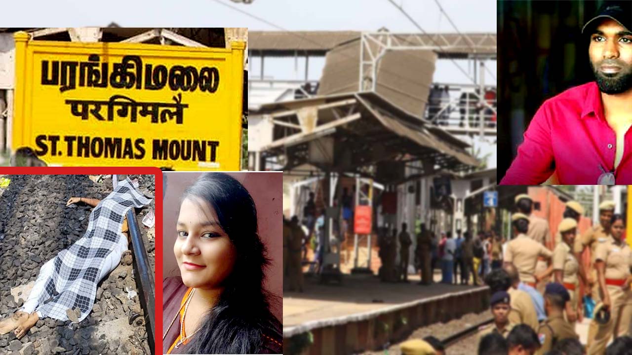 Chennai Crime: రన్నింగ్ ట్రైన్ హత్య కేసులో ప్రియుడు అరెస్టు