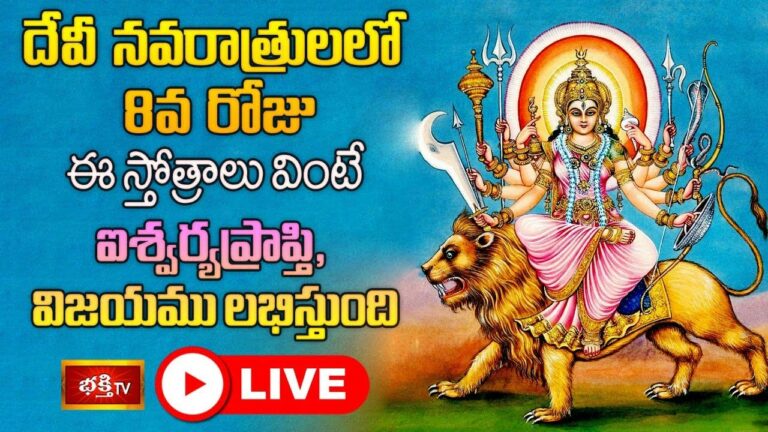 Devi Sharan Navaratri 8th Day Special Live: దేవీ నవరాత్రులలో 8వ రోజు ఈ స్తోత్రాలు వింటే విజయం మీదే..