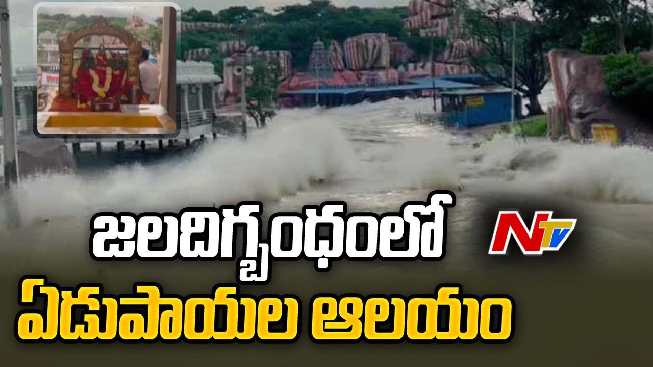 Edupayala Temple: జల దిగ్బంధంలో ఏడు పాయల ఆలయం.. అమ్మవారి పాదాలను తాకిన వరద నీరు