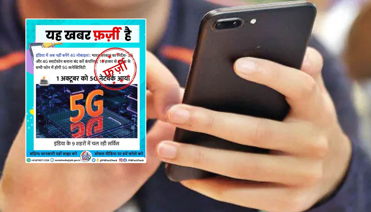 Fact Check: అవునా? 4 జీ, 3 జీ మొబైల్స్ నిలిచిపోతాయా? నిజమెంత..?