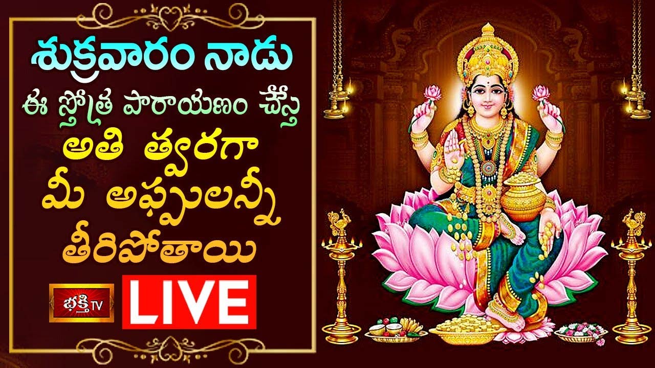 Friday Special LIVE : ఇవాళ ఈ స్తోత్ర పారాయణం చేస్తే అతి త్వరగా మీ అప్పులన్నీ తీరిపోతాయి