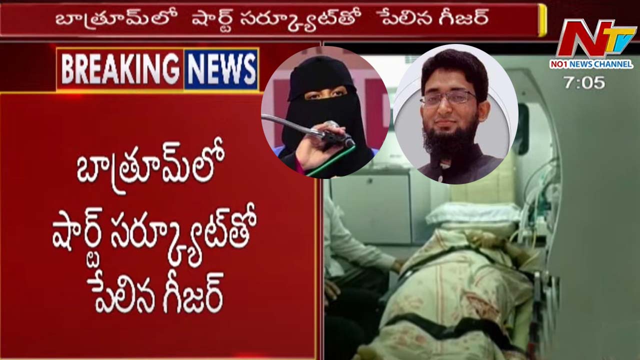 Langer Houz Crime: బాత్రూమ్ లో పేలిన గీజర్… ఇద్దరు డాక్టర్లు మృతి