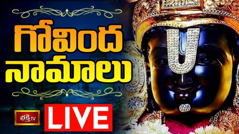 Saturday Special Govinda Namalu Live: ఇవాళ గోవింద నామాలు వింటే..